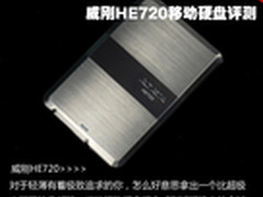 8.9mm全球最薄 威刚HE720移动硬盘评测
