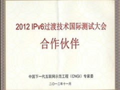 启明星辰获IPv6过渡技术测试荣誉证书