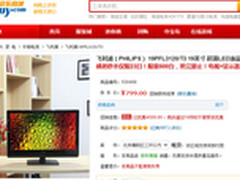 799元限量秒杀 飞利浦19英寸超薄LED