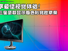        三星至尊显示器色彩完胜苹果