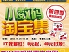 青岛百脑汇11月小数码淘宝集收官战