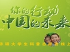 2012年11月21日华硕科普志愿者线上颁奖