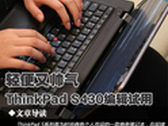 轻便又帅气 ThinkPad S430编辑试用体验