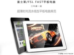 富士莱Fast平板电脑 试用活动即将开启