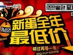 新蛋网“黑色星期五”强势来袭