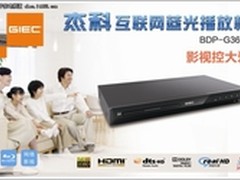  899元感恩价！杰科互联网蓝光播放机