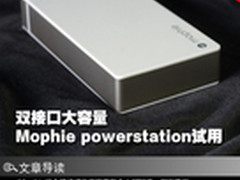 双接口大容量 Mophie powerstation试用