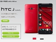 HTC J butterfly据悉近期将在中国上市