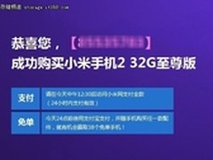 和力记易兑现承诺  送32GB小米2至尊版