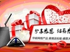 华硕网络产品 真情送祝福 感恩大回馈