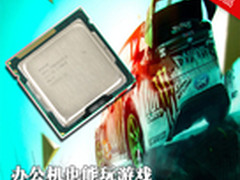 办公机也能玩游戏 奔腾G840用“芯”玩