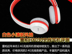 白色小清新风格 雷柏H8030无线耳机评测