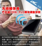 无线媒体库 巴法络HDW-PU3移动硬盘评测