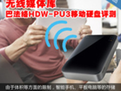 无线媒体库 巴法络HDW-PU3移动硬盘评测