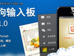 搜狗输入板更新2.1版 支持iOS6