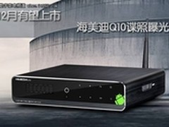 12月有望上市 海美迪Q10谍照曝光