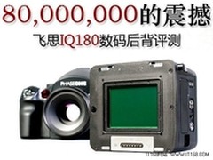 飞思IQ180北京特价促销248000