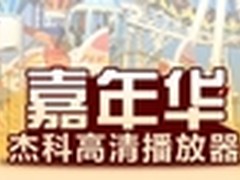 好消息红包礼包全都有！杰科感恩大回馈