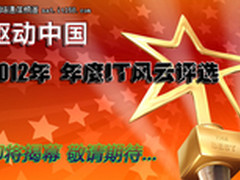 驱动中国2012年IT风云评选活动即将揭幕