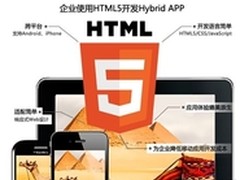 移动中间件2.0时代：企业如何使用HTML5