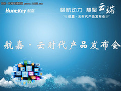 领航动力慧聚云端航嘉云时代产品发布会