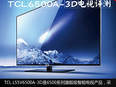 万元55英寸最强 TCL云屏V6500A电视评测