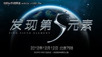 OPPO Find 5邀您一起探寻神秘第五元素