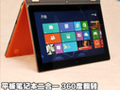 板本合体360度翻转 联想11寸Yoga评测