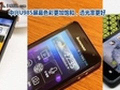 国产四核手机对比 中兴U985赢在细节