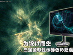 为设计而生 三星至尊显示器色彩更逼真