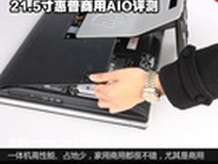 支持免工具拆卸 21.5寸惠普商用AIO评测