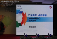 IBM KVM卓越中心 开放虚拟化进军云计算