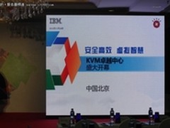 IBM KVM卓越中心 开放虚拟化进军云计算