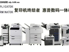 出身硅谷 不可同日而语 HP数码一体机