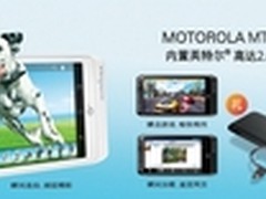 天生我快MOTO新锋丽iMT788开启天猫预售