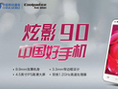 中国好手机 酷派炫影90智能机专题报导