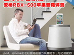 蓝牙3D音乐桶 安桥RBX-500苹果音箱评测