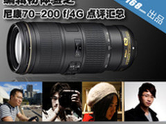 编辑初体验 尼康70-200 f4G VR点评汇总