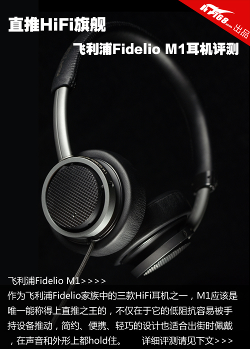 直推HiFi旗舰 飞利浦Fidelio M1评测