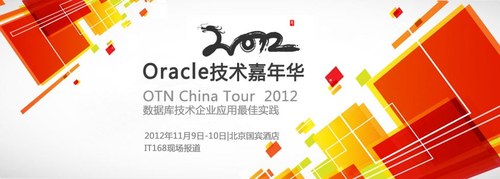 2012 Oracle技术嘉年华亮点内容抢先看