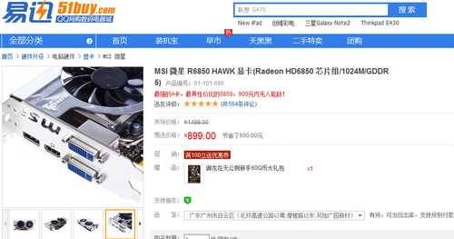 易迅广东站899元 微星R6850 HAWK PCI-E  