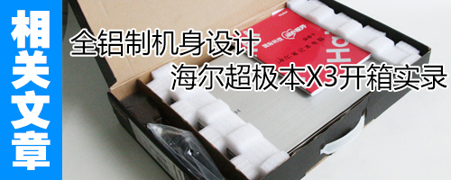 14寸超极本 海尔X3降价300元京东售3999