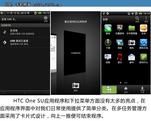 HTC One SU系统界面与性能跑分