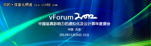 直击vForum2012:利用云缩减IT交付周期
