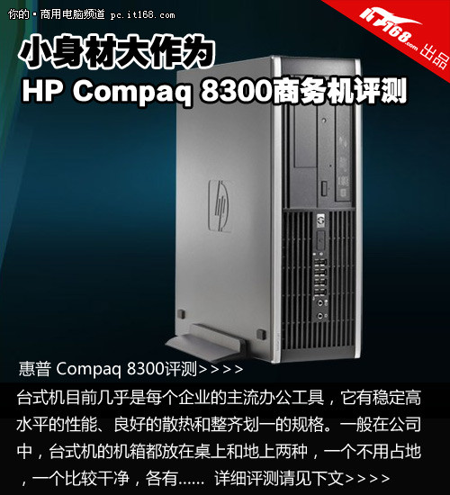 小身材大作为 HP Compaq8300商务机评测