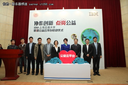 IBM与上海交通大学共建思源公益云平台
