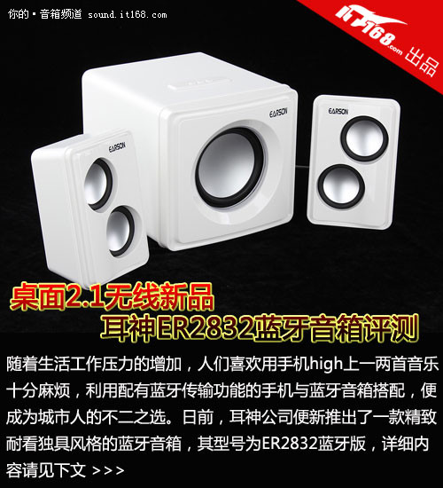 2.1无线新品 耳神ER2832蓝牙音箱