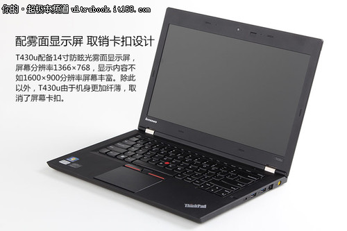 经典与创新 ThinkPad T430u超极本试用