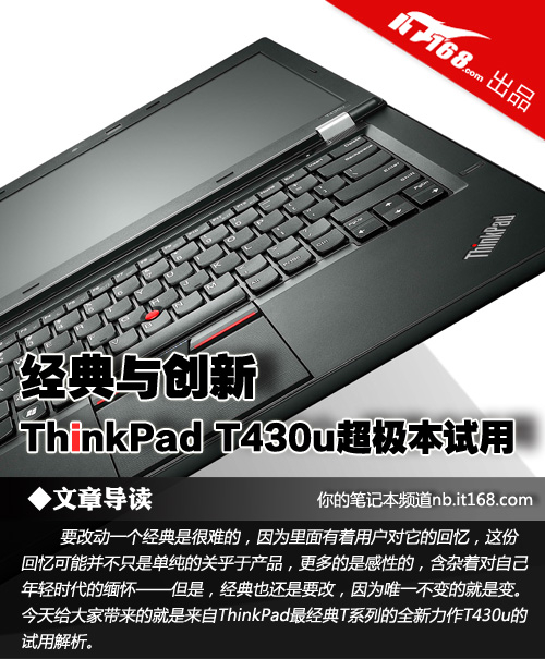 经典与创新 ThinkPad T430u超极本试用