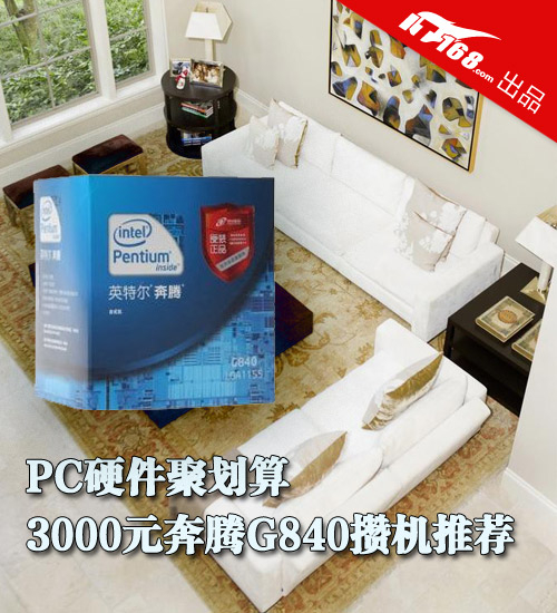 PC硬件聚划算 3000元奔腾G840攒机推荐